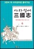 사자성어 삼국지(三國志) 6
