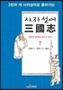사자성어 삼국지(三國志) 7