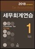 2018 세무회계연습 1 법인세법