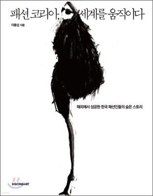 패션 코리아, 세계를 움직이다 (체험판)