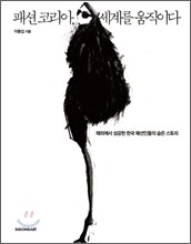 패션 코리아, 세계를 움직이다 (체험판)