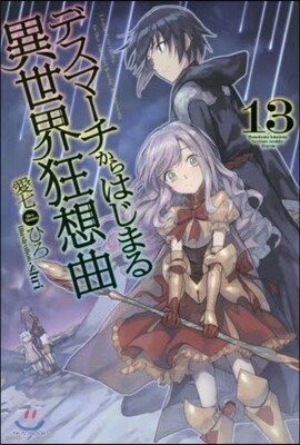 デスマ-チからはじまる異世界狂想曲(13)