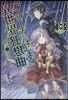 デスマ-チからはじまる異世界狂想曲(13)