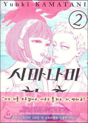 시마나미 황혼 2