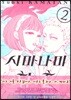 시마나미 황혼 2