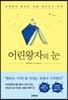 어린왕자의 눈