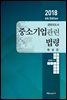 2018 6th Edition 경영지도사 중소기업관련법령 해설편