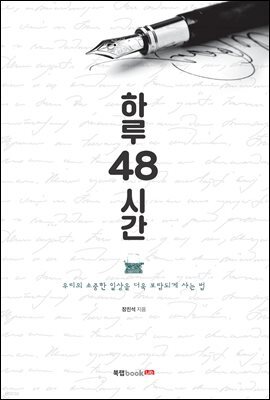 하루 48시간