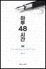 하루 48시간