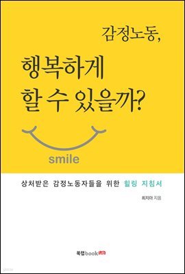 감정노동, 행복하게 할 수 있을까?