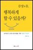 감정노동, 행복하게 할 수 있을까?