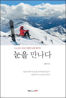 눈을 만나다