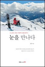 눈을 만나다