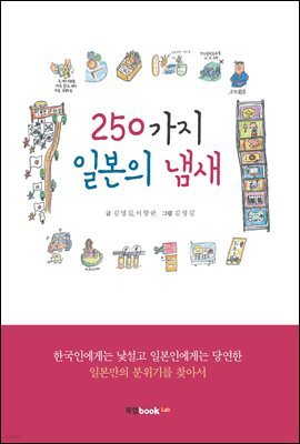 250가지 일본의 냄새