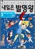 내일은 발명왕 1