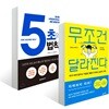 무조건 달라진다 + 5초의 법칙
