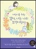어린이를 위한 딸아, 너는 나의 보석이란다
