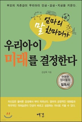 엄마의 말 한마디가 우리아이 미래를 결정한다