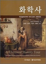 Greenberg 화학사