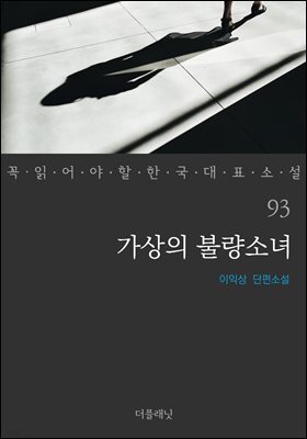 가상의 불량소녀 - 꼭 읽어야 할 한국 대표 소설 93