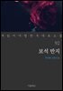 보석 반지 - 꼭 읽어야 할 한국 대표 소설 92