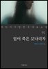 얼어 죽은 모나리자 - 꼭 읽어야 할 한국 대표 소설 91