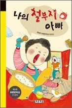 나의 철부지 아빠