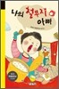 나의 철부지 아빠