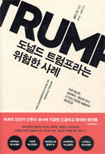 도널드 트럼프라는 위험한 사례