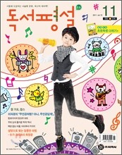 초등 독서평설 No.72 (2011년 11월호)