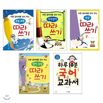 하루 10분 국어 교과서 + 따라쓰기 시리즈 세트