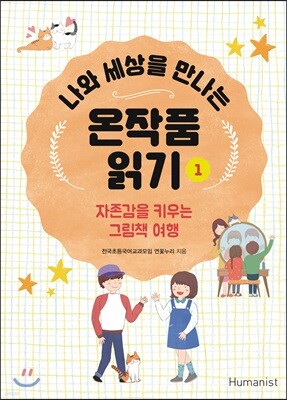 나와 세상을 만나는 온작품읽기 1