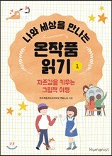 나와 세상을 만나는 온작품읽기 1