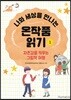 나와 세상을 만나는 온작품읽기 1