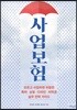 사업보험