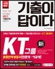 2018 기출이 답이다 KT그룹 종합인적성검사 (인문계·이공계)