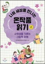 나와 세상을 만나는 온작품읽기 2