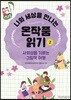 나와 세상을 만나는 온작품읽기 2