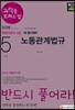 2018 과락을 피하는 법 직업상담사 2급 1차 필기 5과목 노동관계법규