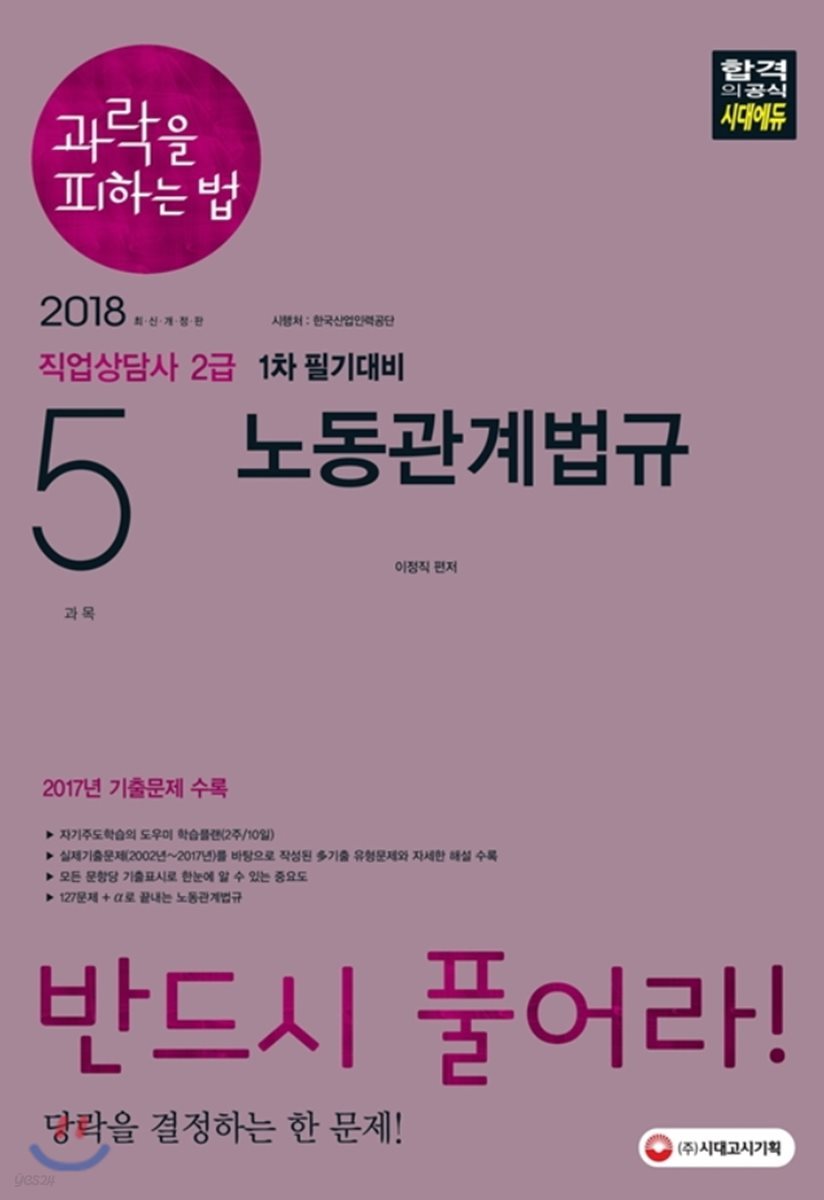 2018 과락을 피하는 법 직업상담사 2급 1차 필기 5과목 노동관계법규