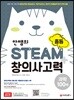 안쌤의 STEAM+창의사고력 과학 100제 중등 (2018년)