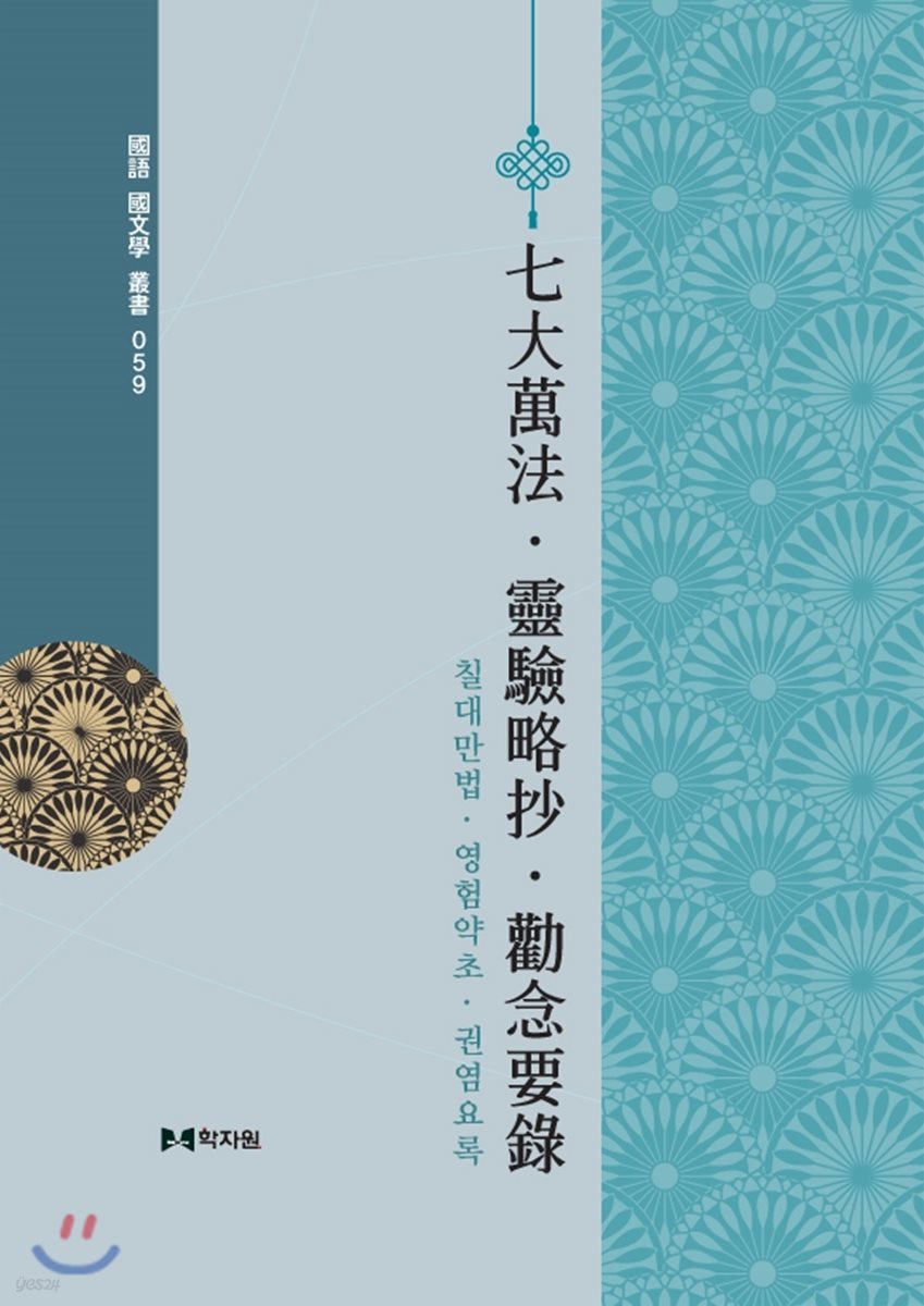 칠대만법 영험약초 권염요록 七大萬法 &#183; 靈驗略抄 &#183; 勸念要錄