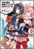 やはり俺の靑春ラブコメはまちがっている。(3)ドラマCD付限定特裝版
