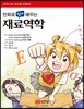 만화로 쉽게 배우는 재료역학
