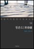 청춘도 - 꼭 읽어야 할 한국 대표 소설 98