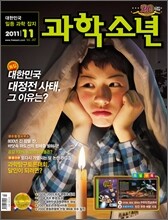 과학소년 (월간) : 11월 [2011]