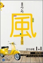 하이라이트 풍산자 필수유형 중학수학 1-1 (2012년)