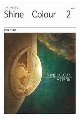 샤인컬러 (Shine Colour) 2