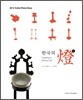 한국의 등 Lighting in Korean Life