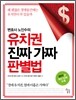 변호사 노인수의 유치권 진짜 가짜 판별법